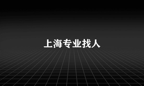 上海专业找人