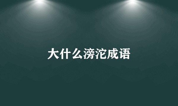 大什么滂沱成语