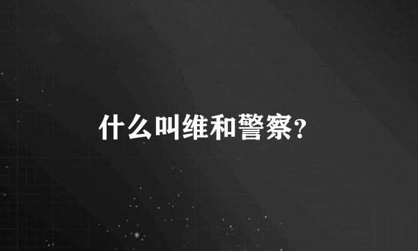 什么叫维和警察？