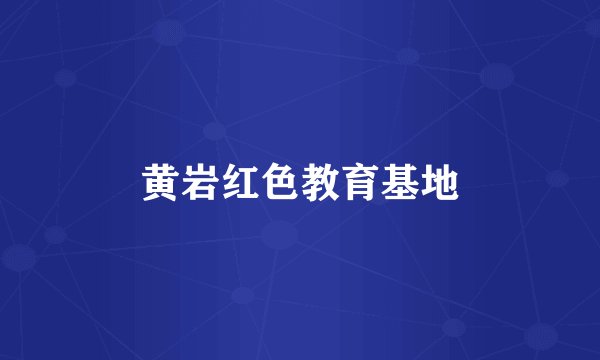 黄岩红色教育基地