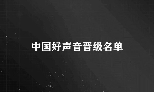 中国好声音晋级名单
