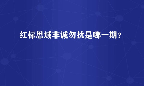 红标思域非诚勿扰是哪一期？