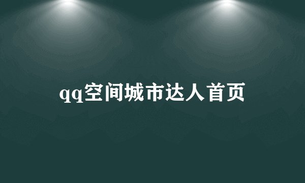 qq空间城市达人首页