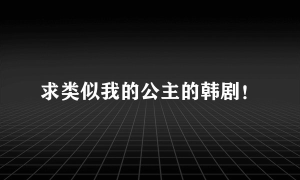 求类似我的公主的韩剧!