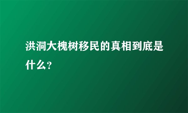 洪洞大槐树移民的真相到底是什么？