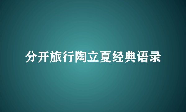 分开旅行陶立夏经典语录