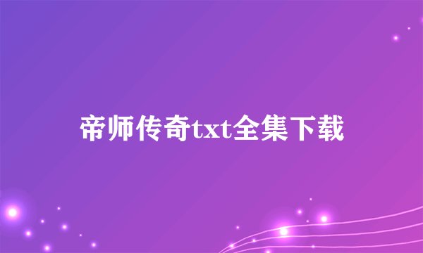 帝师传奇txt全集下载