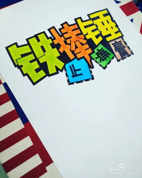 画好一张完美的POP海报,只需要9步