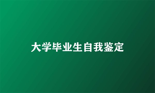 大学毕业生自我鉴定