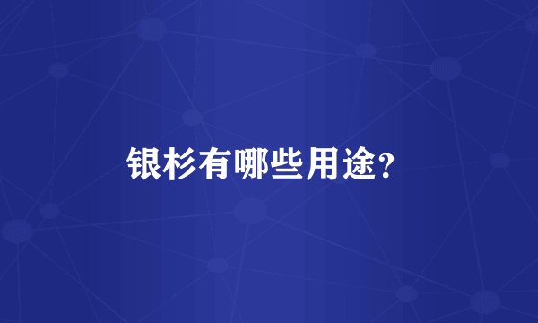 银杉有哪些用途？