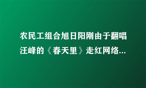 农民工组合旭日阳刚由于翻唱汪峰的《春天里》走红网络.2011年2月10日,《春天里》原唱汪峰方面明确告知旭日阳刚,今后不能以任何形式演唱《春天里》.汪峰称旭日阳刚开始用他的歌参加商业演出,所以停止授权.对此事理解不正确的是( ) 旭日阳刚参加商业演出演唱《春天里》侵犯了汪峰的著作权汪峰是维护自身合法权益的表现行使自己的权利时,要尊重他人的权利,在法律允许的范围内行使旭日阳刚歌唱自己的生活,表达自己的感情,汪峰不应当禁止他们翻唱《春天里》