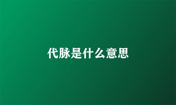 代脉是什么意思