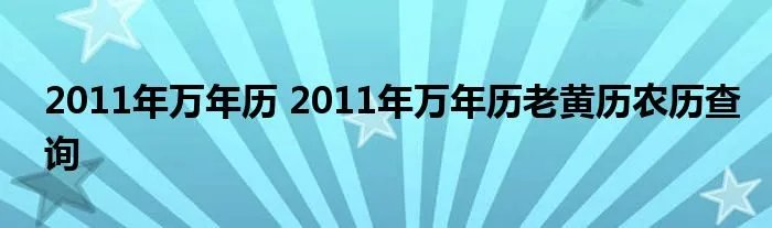 2011年万年历 2011年万年历老黄历农历查询