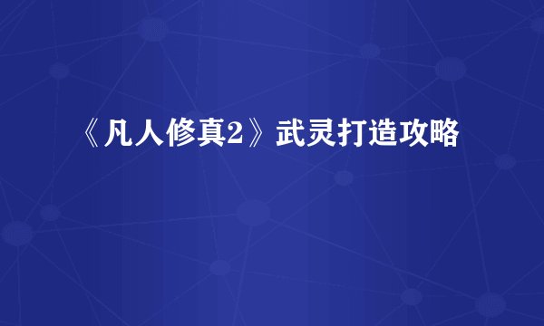 《凡人修真2》武灵打造攻略