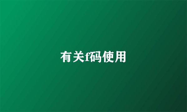 有关f码使用
