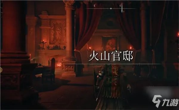 艾尔登法环火山官邸进入路线一览