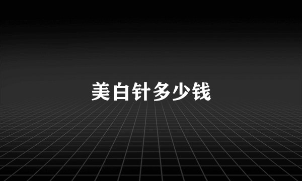 美白针多少钱