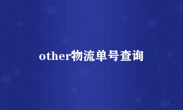 other物流单号查询