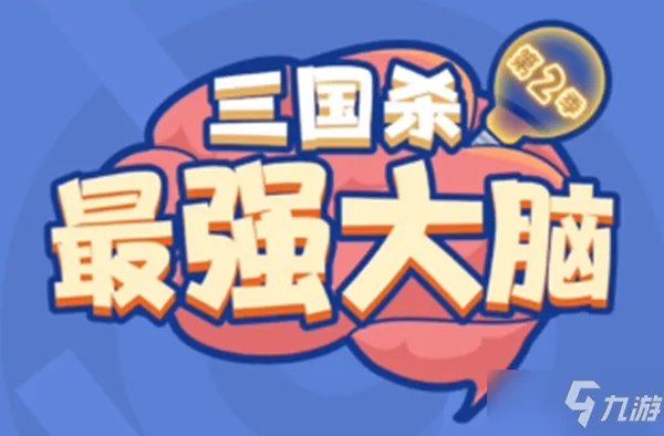 《三国杀》最强大脑第2季通关答案介绍 最强大脑第二季答案完整版