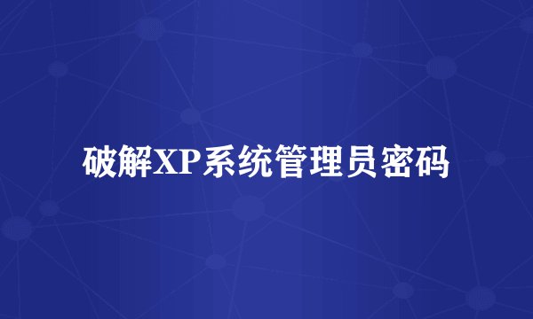 破解XP系统管理员密码