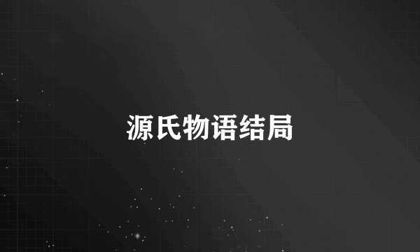 源氏物语结局