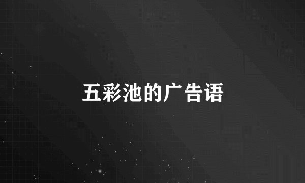 五彩池的广告语