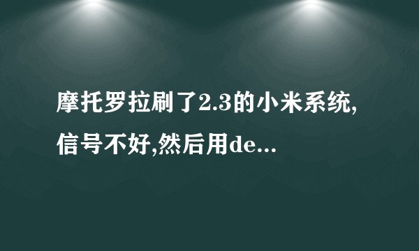 摩托罗拉刷了2.3的小米系统,信号不好,然后用defy基带切换切换了一下基带,就老是在漫游,怎么处理?急!!!