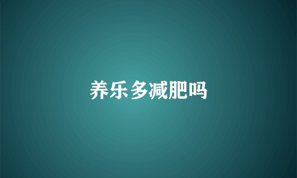 养乐多减肥吗
