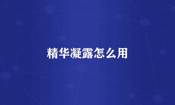 精华凝露怎么用