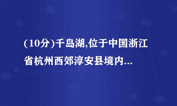 (10分)千岛湖,位于中国浙江省杭州西郊淳安县境内,是长江三角洲地区的后花园,是世界上岛屿最多的湖,因湖内拥有1078座翠岛而得名。近期,千岛湖景区新开设了热气球观光项目,游人花费260元就能享受15分钟俯瞰千岛湖的新体验。下图为千岛湖景区俯瞰图。1、	分析千岛湖景区新开设热气球观光项目的原因。(6分)2、	推测其运营的天气条件。(4分)