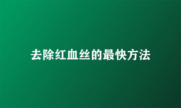 去除红血丝的最快方法