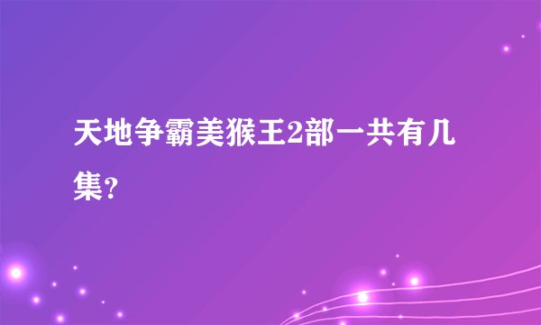 天地争霸美猴王2部一共有几集？