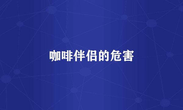 咖啡伴侣的危害