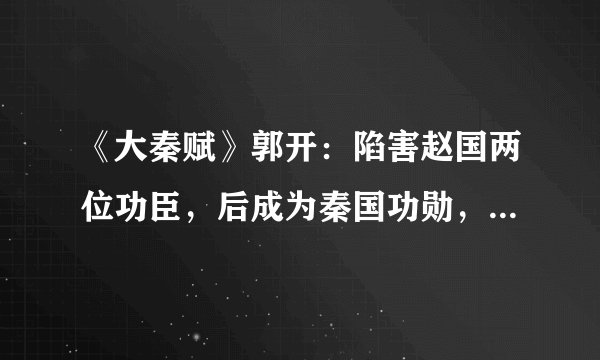 《大秦赋》郭开：陷害赵国两位功臣，后成为秦国功勋，结局凄惨