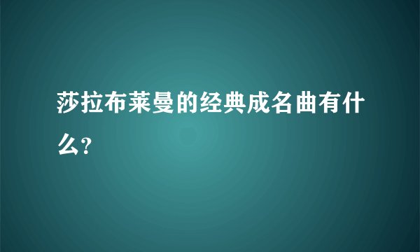 莎拉布莱曼的经典成名曲有什么？