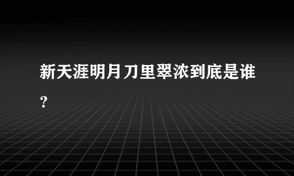 新天涯明月刀里翠浓到底是谁？