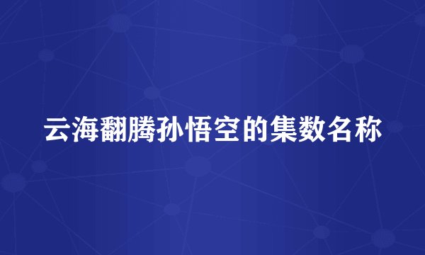 云海翻腾孙悟空的集数名称