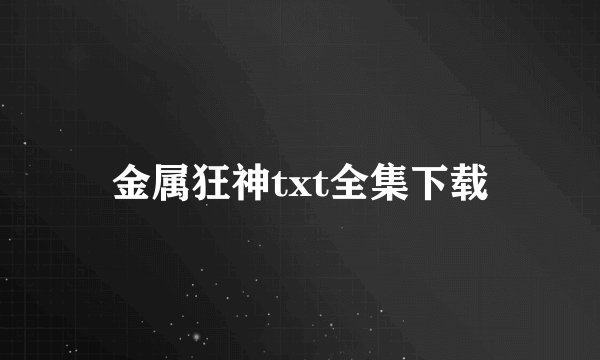 金属狂神txt全集下载