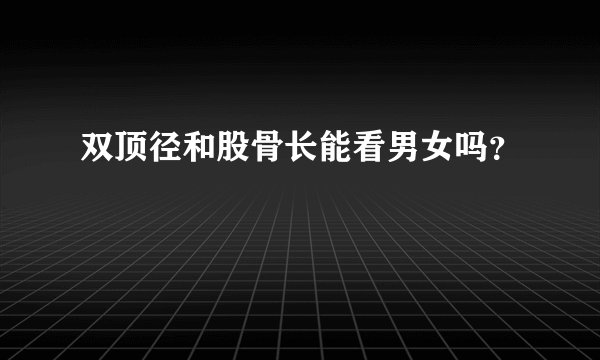 双顶径和股骨长能看男女吗？