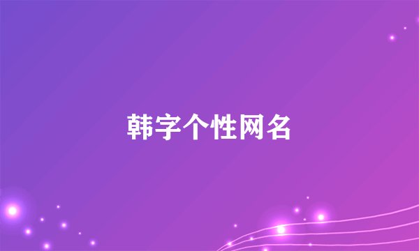 韩字个性网名