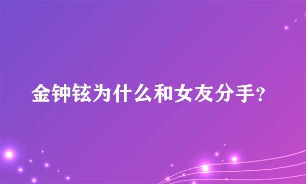 金钟铉为什么和女友分手？