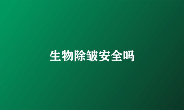 生物除皱安全吗
