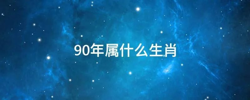 90年属什么生肖