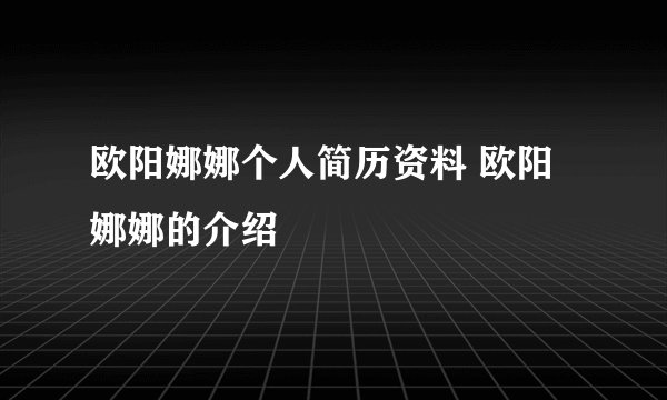 欧阳娜娜个人简历资料 欧阳娜娜的介绍