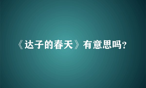 《达子的春天》有意思吗？