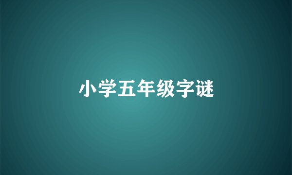 小学五年级字谜