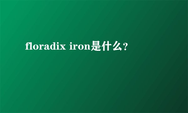 floradix iron是什么?