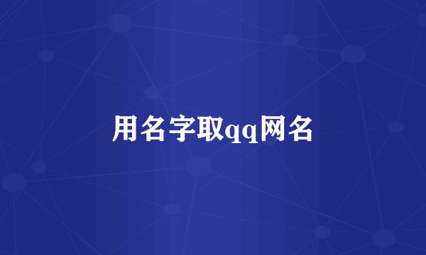 用名字取qq网名