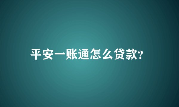 平安一账通怎么贷款?