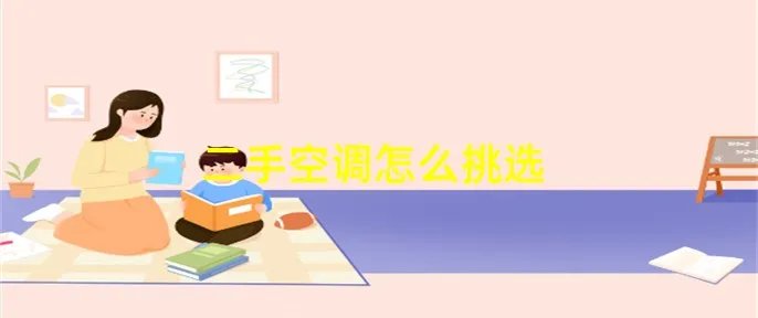 二手空调怎么挑选